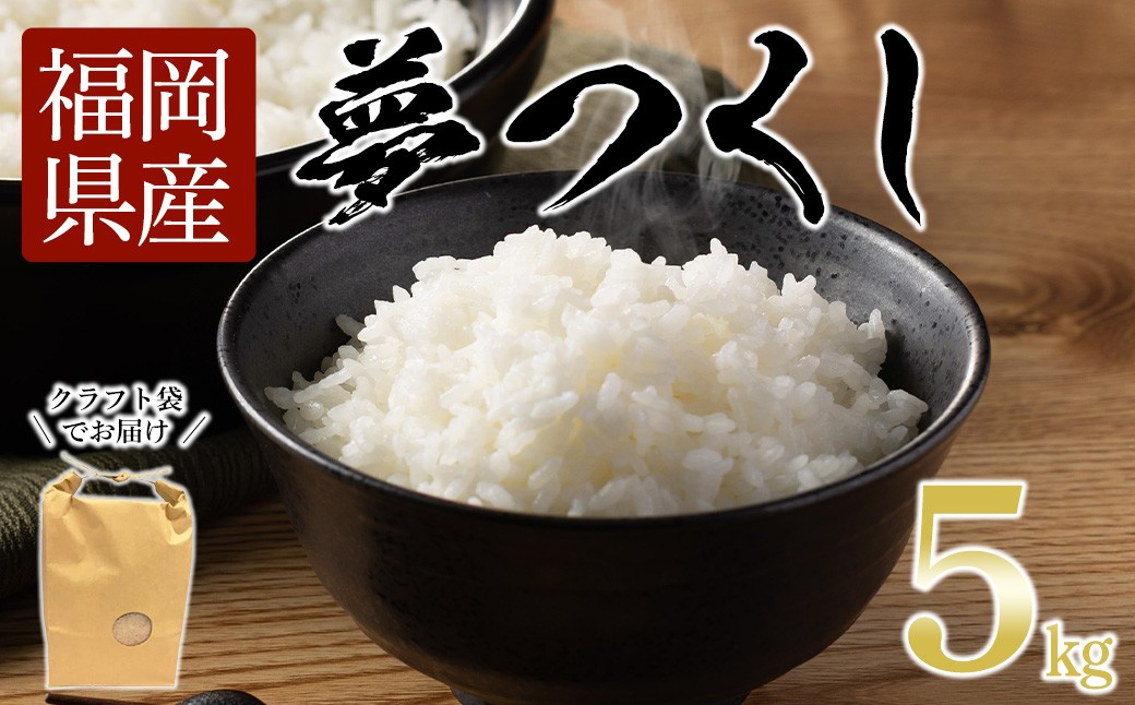 
                  ＜数量限定＞ 福岡県産米 夢つくし (5kg)お米 米 精白米 訳あり 国産 福岡県産 ブランド米 5kg 数量限定 常温【ksg1872】【ベジフルファーム】
                