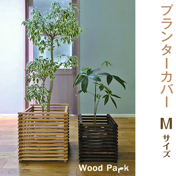 【ショコラ】プランターカバー　M size<br>※着日指定不可