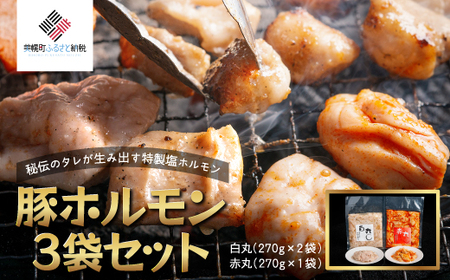 豚ホルモン3袋セット(特製塩ホルモン白丸 270g×2袋・赤丸 270g×1袋)【配送不可地域：離島】 AF052