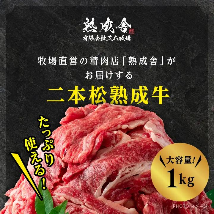 熟成牛 切り落とし1kg（250g×4袋）｜牛肉 切り落とし