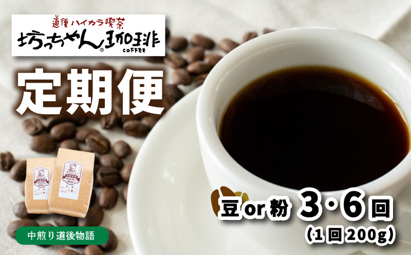 
コーヒー 定期便 200g × 3回 or 6回 【 豆 or 粉 】 (坊っちゃん珈琲中煎り道後物語) 自家焙煎 コーヒー 坊っちゃん珈琲 新鮮 愛媛県 松山市 CK018SKU
