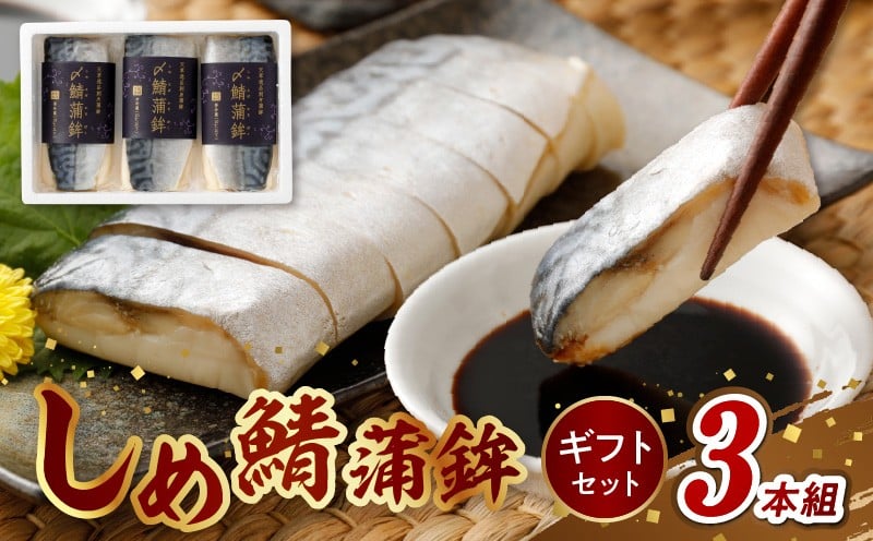 
S078-002_〆鯖 蒲鉾 ギフトセット 3本組 かまぼこ
