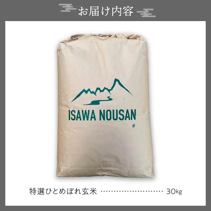 【令和8年産】特選ひとめぼれ玄米30kg 新米 先行受付 [CP001-R8]