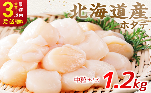 北海道産 ホタテ 中粒サイズ 1.2kg 冷凍 特選 貝柱 貝 帆立 ホタテ ほたて 海鮮 マルア阿部商店
