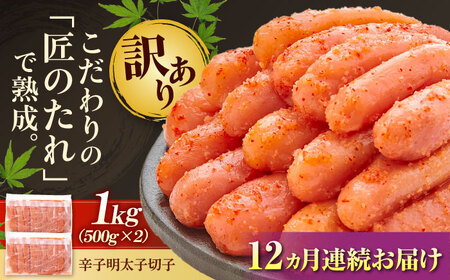 【全12回定期便】【訳あり】 やまや 熟成 無着色 明太子 切子 1Kg(500g×2)[BGAH040]明太子明太子 1kg 明太子明太子明太子