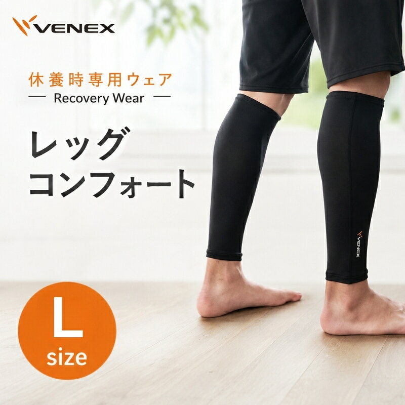 【ふるさと納税】 リカバリーウェア ベネクス VENEX レッグコンフォート Lサイズ ブラック リカバリーウエア レッグウォーマー コンプレッション 休養用ボトム 冷え対策 ふくらはぎケア 就寝グッズ ナイトケア 血行サポート スポーツ後ケア 日本製 神奈川県 厚木市 VNX