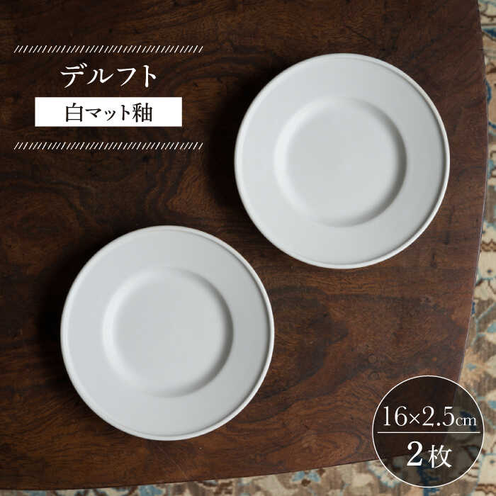 【ふるさと納税】【波佐見焼】デルフト 白マット釉 2枚セット【イロドリ かもめ製作所】 [KE48]