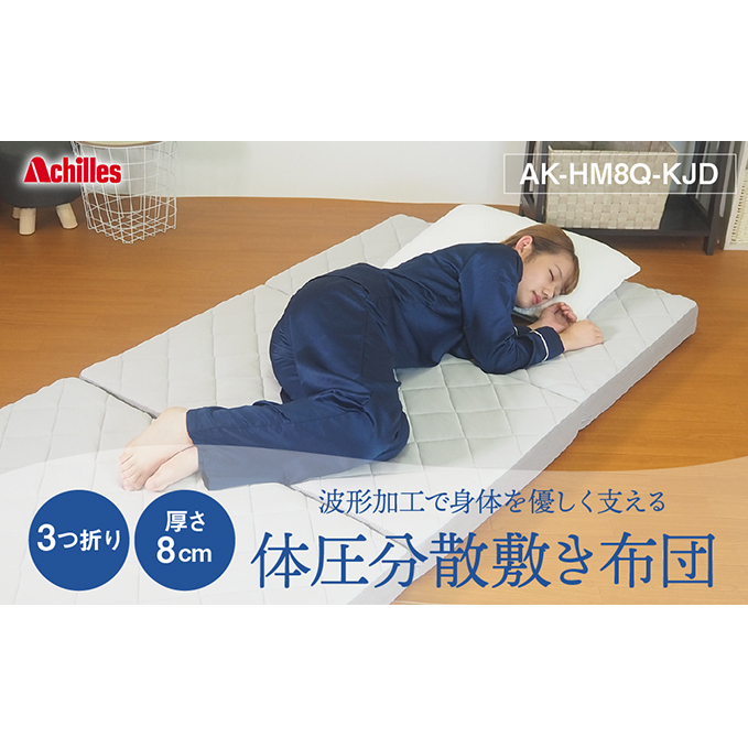 アキレス マットレス 波形 ( プロファイル ) 加工で身体を優しく支える 体圧分散 敷き布団 かため 8cm 180N シングル 寝具 三つ折りマットレス 折りたたみ シングルマットレス 日用品 滋賀 滋賀県 豊郷町
