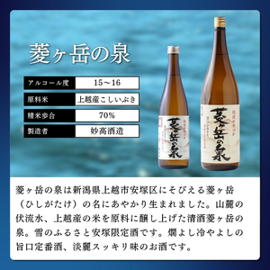 酒 雪中梅 普通酒 1800ml と 菱ヶ岳の泉 1800ml お酒 日本酒 アルコール ギフト 新潟 上越