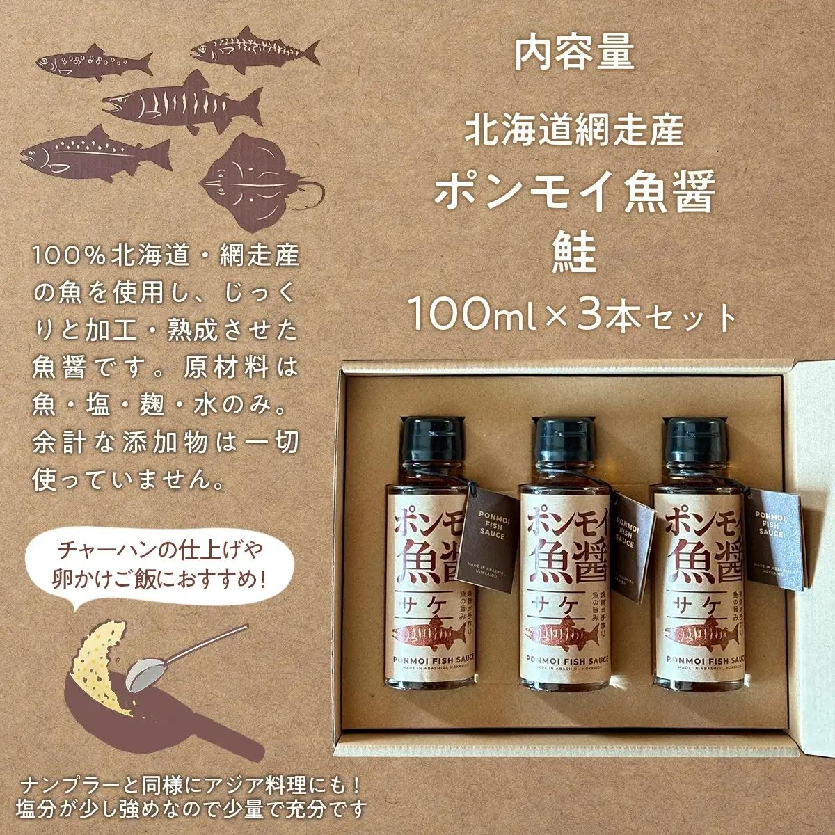 ポンモイ魚醤100ml鮭 3本セット ABBE003