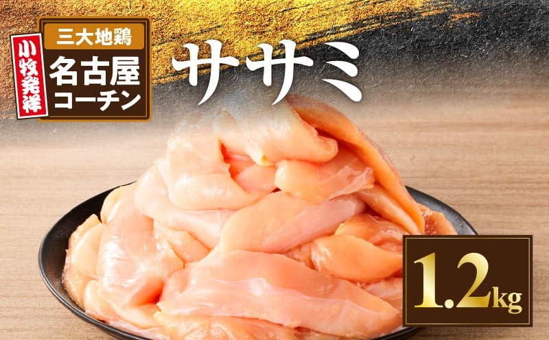 
            名古屋コーチン　ささみ1.2kg大満足セット
          