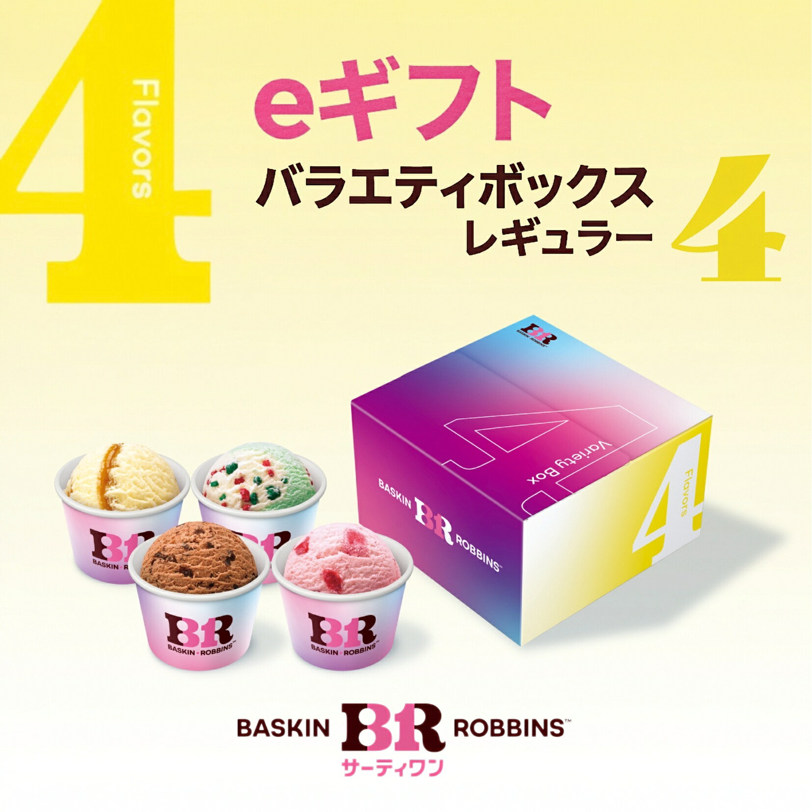 【ふるさと納税】【eギフト】【お近くの店舗で交換可能】サーティワン バラエティボックス レギュラー4コ入り 楽券 サーティワン 31 ケーキ お返しギフト プチギフト プレゼント 送料無料 バースデー 誕生日 ギフト