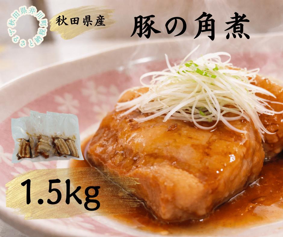 秋田県産豚使用　冷凍　温めるだけ！豚の角煮1.5kg