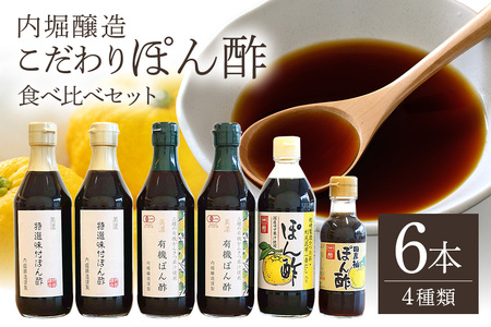 内堀醸造 こだわりぽん酢食べ比べセット 4種6本 ポン酢