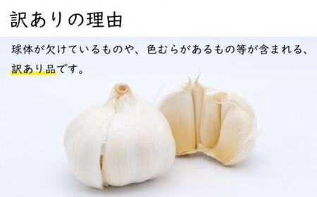 【5月上旬頃～発送】【訳あり】国産 にんにく ニンニク 薬味 生にんにく ３kg