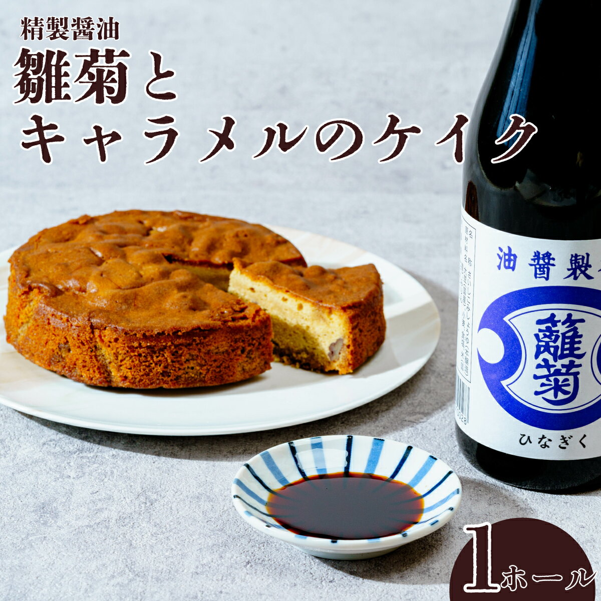 【ふるさと納税】父の日 精製醤油使用 ひな菊とキャラメルのケイク 1ホール | ケーキ お菓子 洋菓子 美味しい おいしい 最高品質 ひな菊 醤油 風味 キャラメル 濃厚 滑らか 味わい ピーカンナッツ 香ばしい 触感 上品 甘さ 控えめ パウンドケーキ 銅賞 茨城県 常陸太田市
