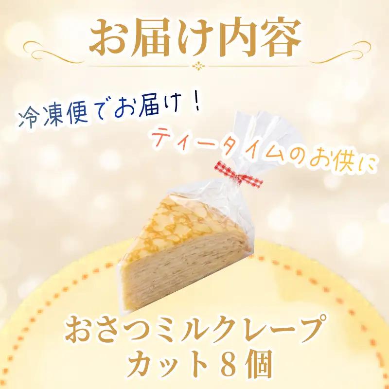 おさつのミルクレープ  カット 8個 さつまいも ミルクレープ 