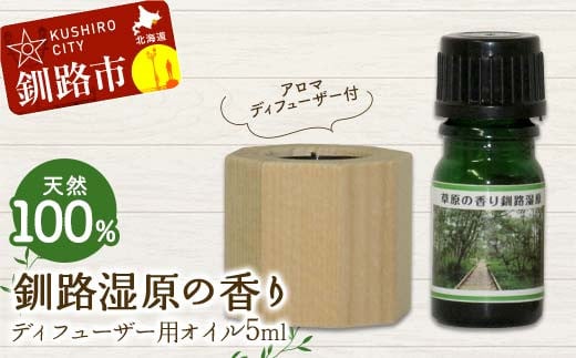 アロマディフューザー付 天然100％ 釧路湿原の香り ディフューザー用オイル5ml 1本 精油 釧路 ご当地 アロマオイル アロマ ギフト リラックス 癒し F4F-8179