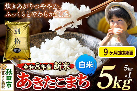 《令和8年産 新米受付》《定期便9ヶ月》米 あきたこまち 5kg【白米】秋田県産