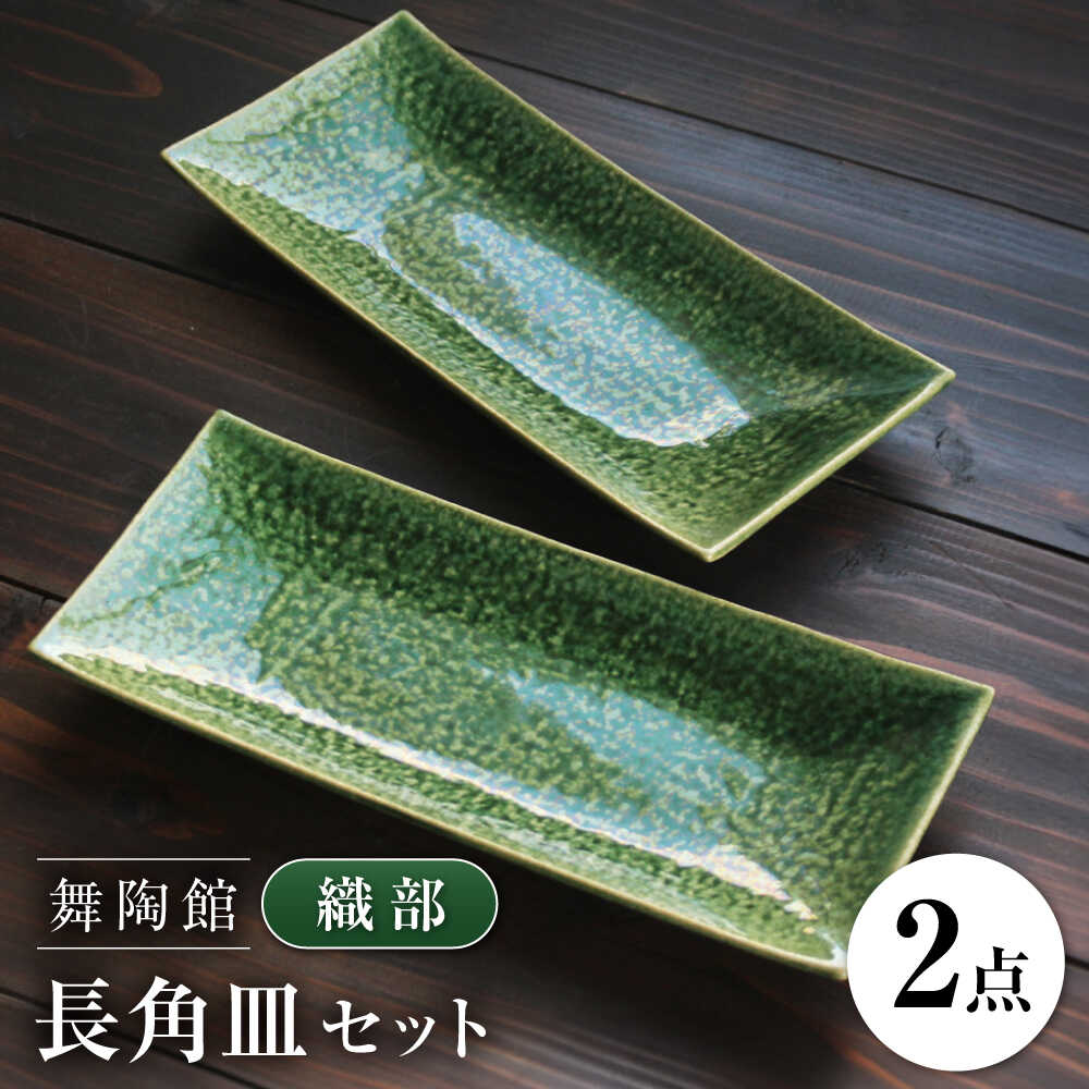 【ふるさと納税】【瀬戸焼】 「舞陶館」　織部 長角皿2枚セット【松本陶器株式会社】 / 皿 食器 角皿 / 瀬戸市[BBDX010]