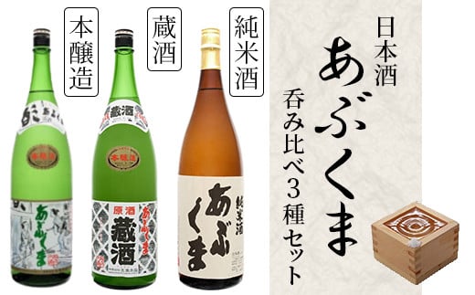
あぶくま呑み比べ3種セット (純米酒 大吟醸 蔵酒 1800ml × 各1本) お酒 さけ 酒 日本酒 にごり酒 飲み比べ 甘口 中辛口 辛口 度 地酒 アルコール 晩酌 冷酒 熱燗 福島県 田村市 安藤米穀店
