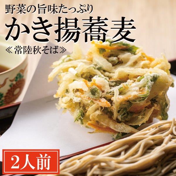 【ふるさと納税】常陸秋そば 手打ち 生蕎麦 2人前 かき揚げ付 国産 生 そば 蕎麦 寿多庵