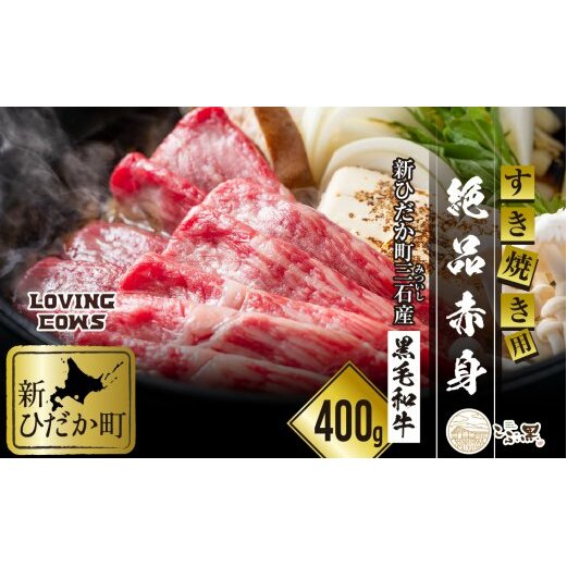 北海道産 黒毛和牛 こぶ黒 すき焼き 用 赤身 400g＜LC＞