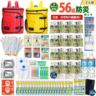 ふるさと納税 豊岡市 豊岡産バッグ　2人用防災56点セット　(レッド×イエロー)