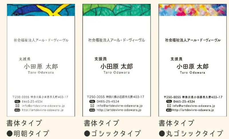 アール・ド・ヴィーヴル つながるカード制作【名刺制作】 社会福祉法人アール・ド・ヴィーヴル 神奈川県 小田原市 名刺 名刺 】