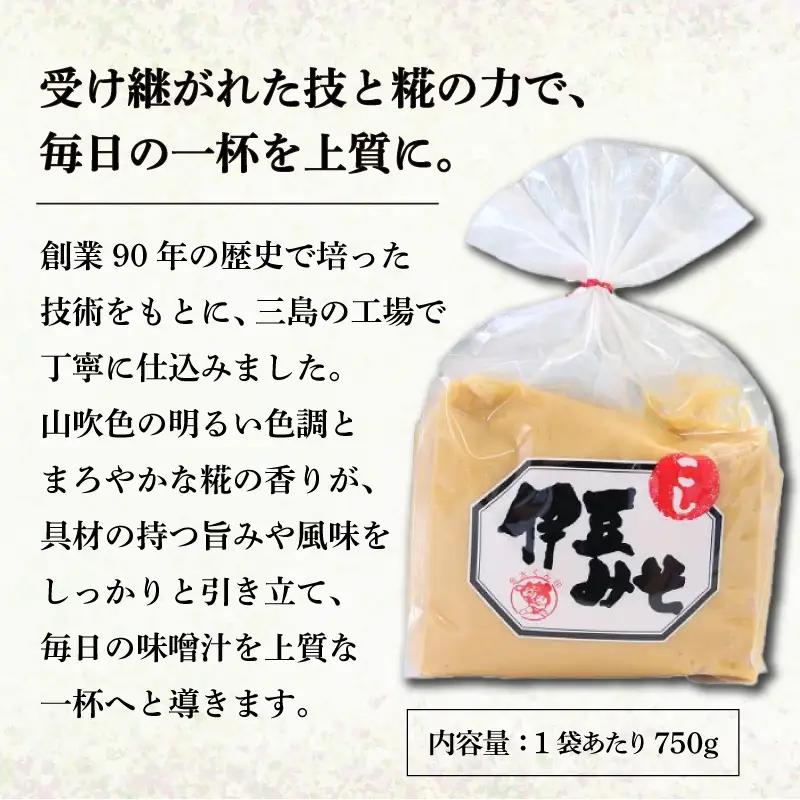 伊豆みそ こし 味噌 2袋 1500g 米糀味噌 発酵食品 麹 和食 調味料 醸造 国内製造 みそ汁 糀歩合8割 米 大豆 具 風味 伊豆フェルメンテ 三島市 静岡県