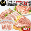 【ふるさと納税】観音池ポーク詰合せ3.5kg - 銘柄豚肉セット 豚ロースとんかつ用/豚バラスライス(各500g) 豚肩ローススライス肉(500g×2) ウデ・モモ切落とし 送料無料 MJ-1521【宮崎県都城市は2年連続ふるさと納税日本一！】