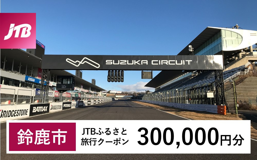 
            【鈴鹿市】JTBふるさと旅行クーポン（Eメール発行）（300,000円分）
          