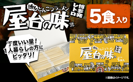 博多とんこつラーメン「屋台の味」 5食入り 株式会社アジア開発貿易《90日以内に順次出荷(土日祝除く)》福岡県 鞍手郡 小竹町 ラーメン らーめん 麺 豚骨ラーメン とんこつ 豚骨 送料無料