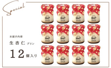 【神戸milk】生杏仁プリン 12個セット 神戸ミルク