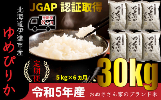 
[№5525-0746]◆ R5年産 定期便 6ヵ月 ◆JGAP認証【おぬきさん家のゆめぴりか】5kg≪北海道伊達産≫
