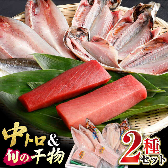【ふるさと納税】対馬産 本マグロ 中トロ300g ＆干物《対馬市》【対海】 [WAH001] 冷凍 マグロ まぐろ 中トロ 鮪 本マグロ 赤身 トロ 刺身 干物 ひもの 旬