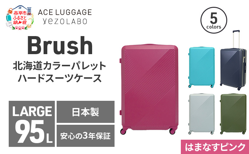 Brush 北海道カラーパレットハードスーツケース 95L LARGE_5801477 はまなすピンク