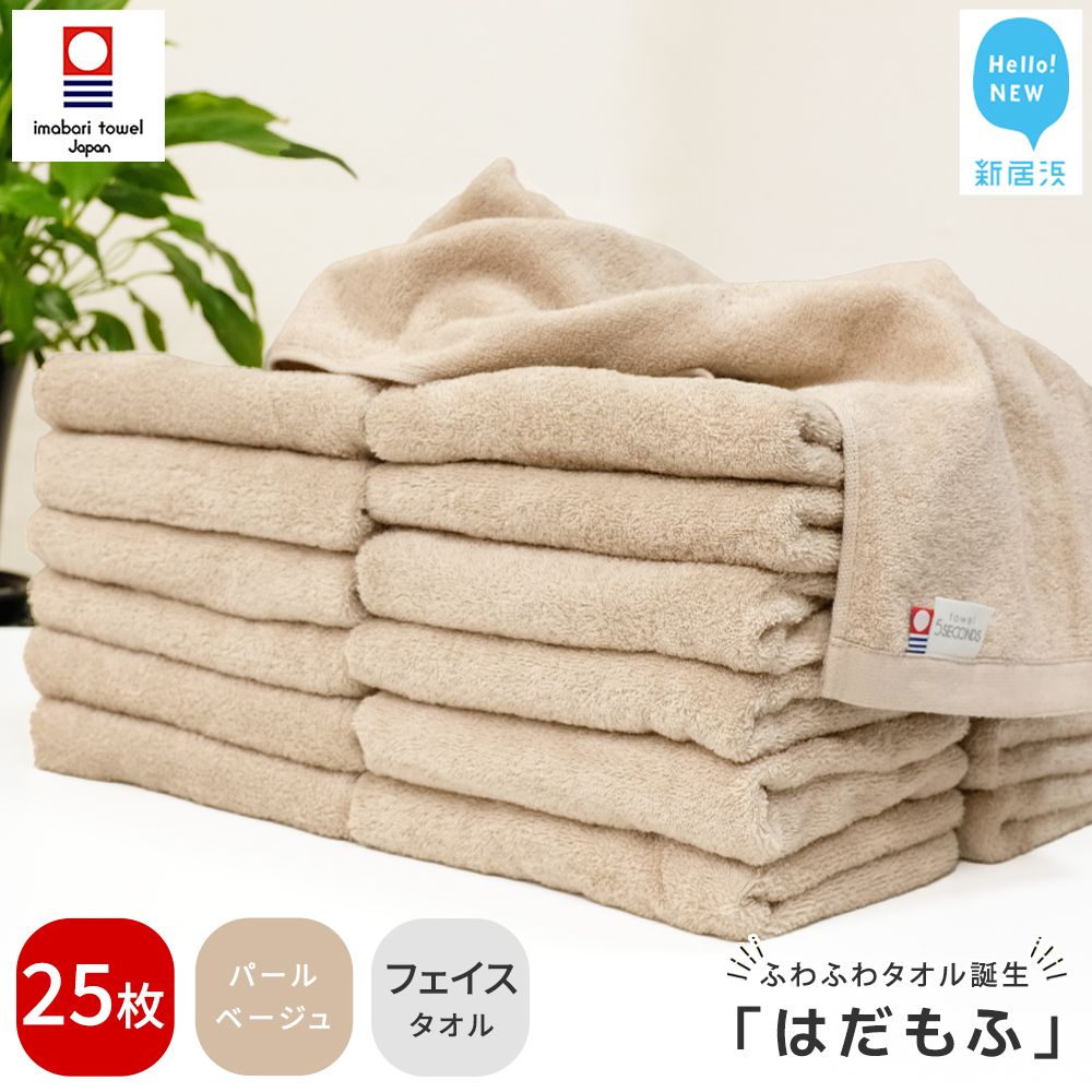 【今治タオル】 はだもふ フェイスタオル 25枚 【5SECONDS】 ふわふわ もふもふ 自宅用 日本製 綿100% (パールベージュ)
