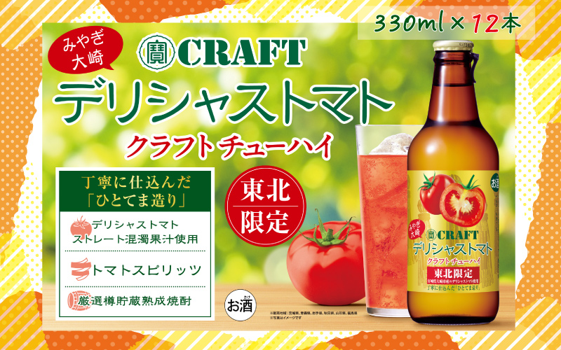 【寶CRAFT】みやぎ大崎デリシャストマト 330ml × 12本セット｜ko001-12s
