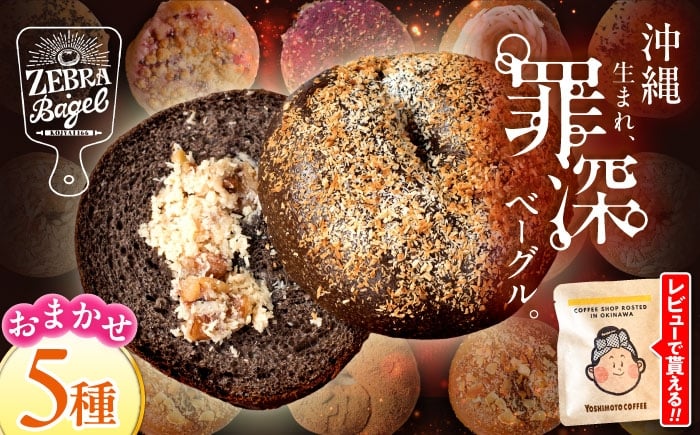 
                  ベーグル  5個 詰め合わせ セット 国産小麦 個包装 ZEBRA.Bagel [BCAE017] ベーグル べーぐる Bagel パン ぱん ブレッド 専門店 ベーグル専門店 パン 惣菜パン 菓子パン 国産 自家製 べーぐる ベーグル 食べ応え バラエティー シンプル 特別 ご褒美 お試し 冷凍 おまかせ 5種 ベーグル べーぐる 食べ比べ  惣菜 スイーツ 10000円 沖縄県 沖縄市 
                