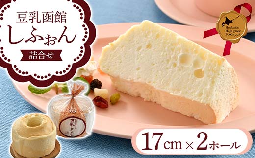 豆乳函館しふぉん詰合せ（２ホール）北のハイグレード食品2023 F6S-600