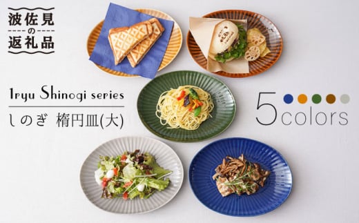 【波佐見焼】しのぎ 楕円皿 プレート（大） 5colors 5枚セット 食器 皿 【一龍陶苑】 [CC55]