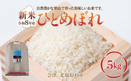 【先行予約/令和8年産 新米】会津・北塩原村産「ひとめぼれ」5kg（大塩棚田米・標高500ｍ里山栽培） KBK034
