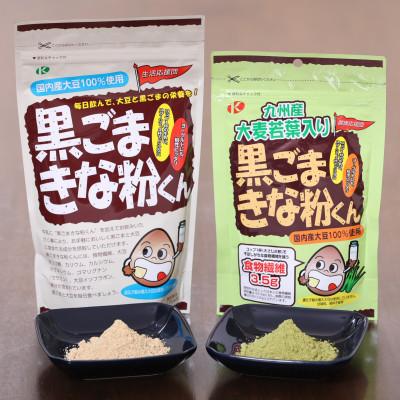 ふるさと納税 高石市 黒ごまきな粉君400g×4袋と大麦若葉入り黒ごまきな粉君200g×4袋のセット |  | 01