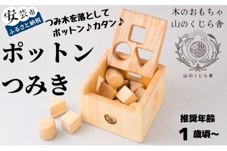 おもちゃ 手作り 木のおもちゃ ポットンつみき 玩具 赤ちゃん 子供 雑貨 AI
