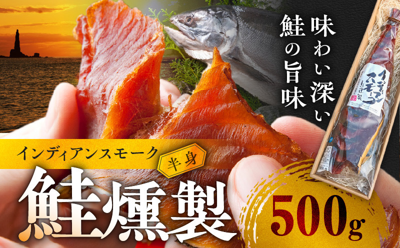 
            インディアンスモーク 500g【鮭半身の燻製】
          