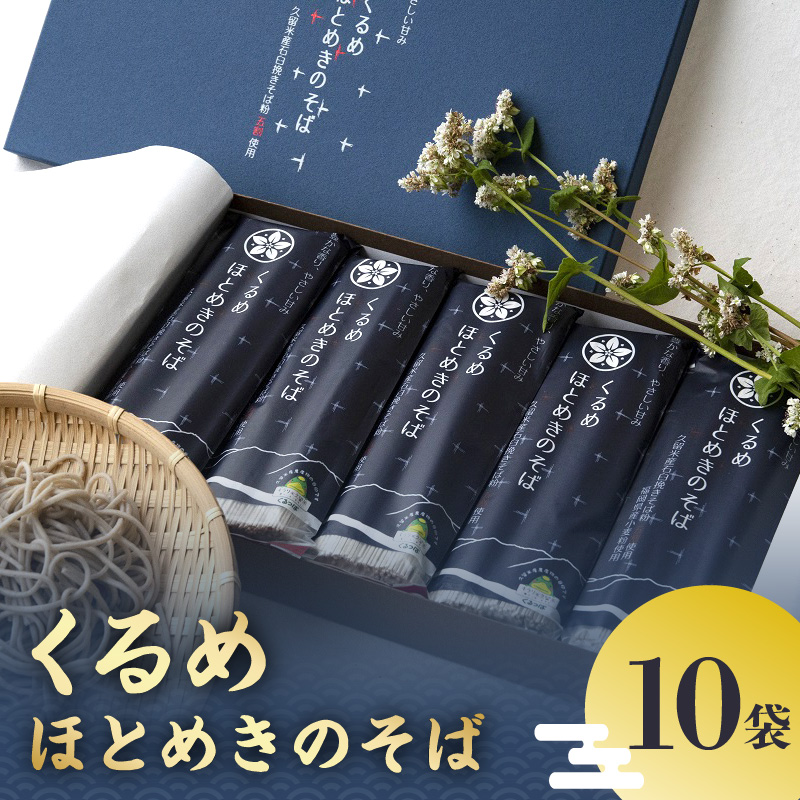 くるめほとめきのそば 10袋_くるめ ほとめき そば 80g × 2束 × 10袋 計 1600g パンフレット 化粧箱 付き 地元 農家 自慢 一品 石臼挽き 5割 使用 つなぎ こだわり 福岡県産 小麦粉 食品 食べ物 麺類 ギフト 贈答用 グルメ お取り寄せ お取り寄せグルメ 福岡県 久留米市 送料無料_Bu012