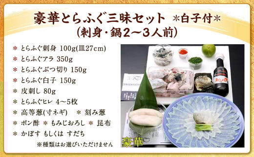 豪華 とらふぐ 三昧セット ※白子付(刺身・鍋2～3人前)