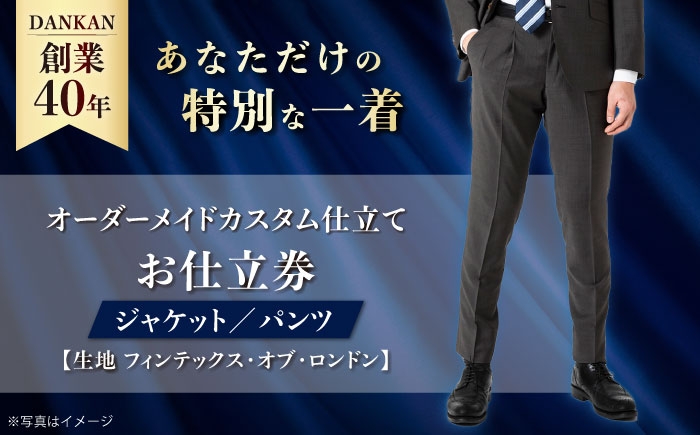 
            【ダンカン全国41ヶ所で採寸可】オーダースーツ「生地：フィンテックス・オブ・ロンドン カスタム仕立て」 お仕立券 長崎県/アリエス株式会社 [42AFAH014] スーツ ビジネス メンズ  ギフト プレゼント おしゃれ 背広 紳士服 チケット 仕立て券 オーダーメイド
          