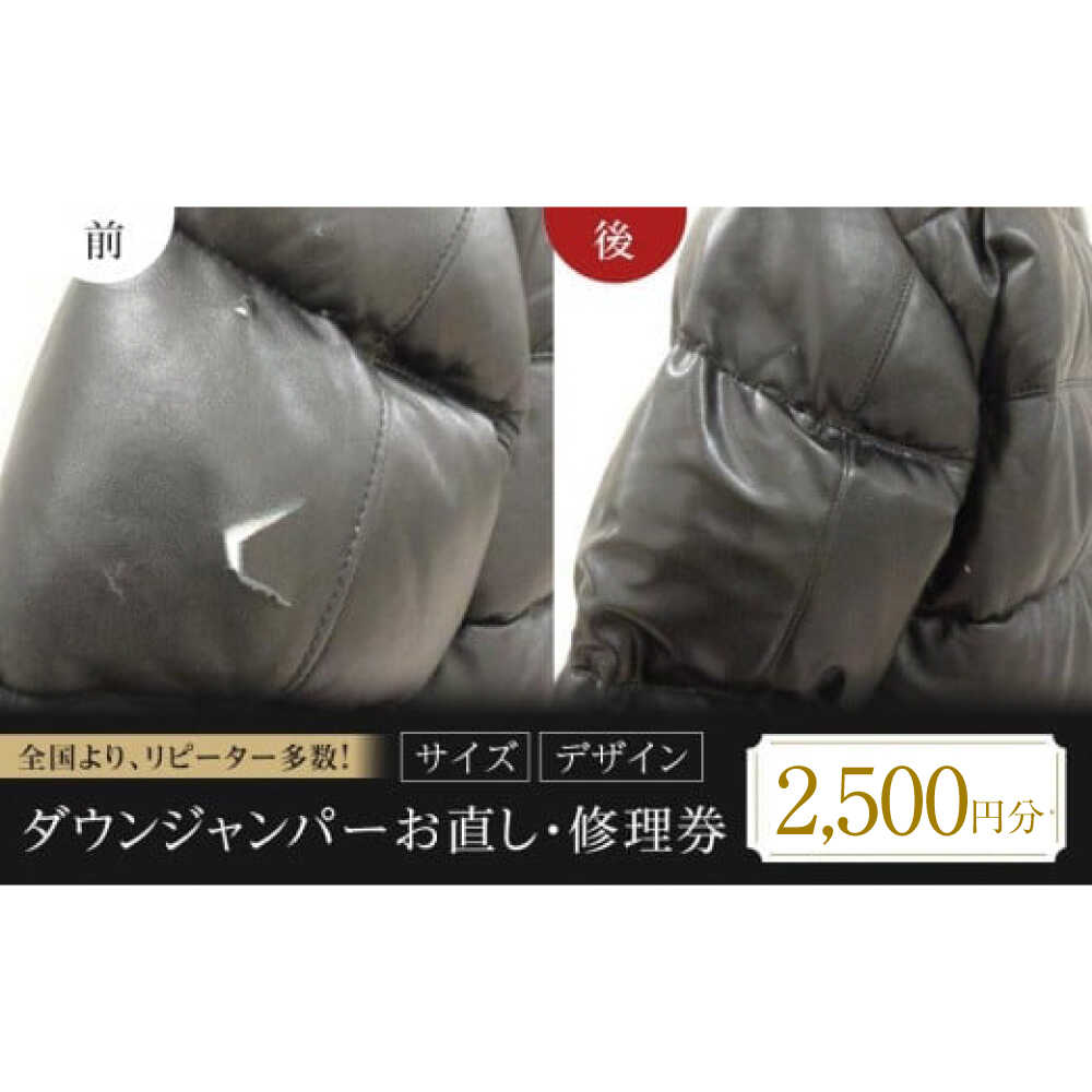 【ふるさと納税】ダウンジャンパー お直し 修理券 2500円分 おすすめ 人気 ダウンジャケット ダウンコート サイズ直し 破れ補修 券 チケット サービス ファッション アパレル 洋服直し 丈詰め 袖詰め 身幅詰め ファスナー交換 広島県福山市/洋服直し一番館・二番館[BAFA006]